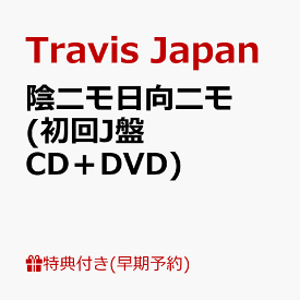 【楽天ブックス限定先着特典+早期予約特典】【クレジットカード決済限定】【シリアル対象】陰ニモ日向ニモ (初回J盤 CD＋DVD)(フォトカード+シリアルナンバー) [ Travis Japan ]