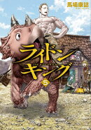 ライドンキング（5）