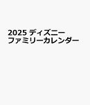 2025 ディズニー　ファミリーカレンダー