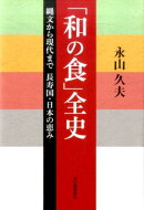 「和の食」全史