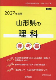 山形県の理科参考書（2027年度版） （山形県の教員採用試験「参考書」シリーズ） [ 協同教育研究会 ]