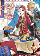 遊牧少女を花嫁に 2