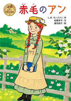 赤毛のアン