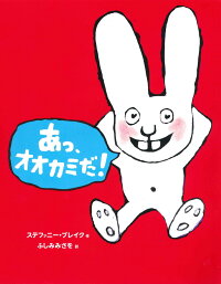 楽天ブックス あっ オオカミだ ステファニー ブレイク 本