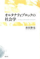 オルタナティブロックの社会学 [ 南田勝也 ]