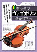 初心者のヴァイオリン基礎教本