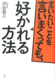 言いたいことを言いまくっても、好かれる方法 [ 渋谷昌三 ]