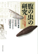 「腹の虫」の研究