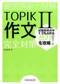 韓国語能力試験TOPIK2作文完全対策 [ 前田真彦 ]