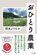 おひとり農業 [ 岡本よりたか ]