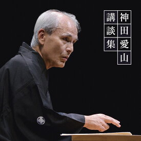 神田愛山 講談集 [ 神田愛山 ]