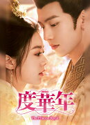 度華年 The Princess Royal　DVD-BOX2