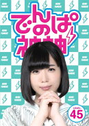 でんぱの神神 DVD LEVEL.45