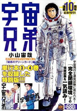 宇宙兄弟　スペシャルエディションVOL．2　「疑惑のグリーンカード」編