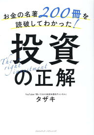 お金の名著200冊を読破してわかった！投資の正解 [ タザキ ]