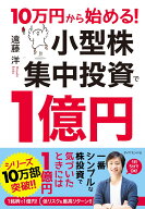 10万円から始める！ 小型株集中投資で1億円 [ 遠藤 洋 ]
