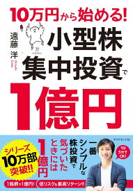 10万円から始める！ 小型株集中投資で1億円 [ 遠藤 洋 ]