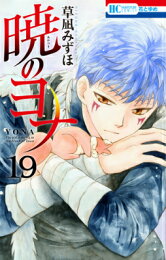 楽天ブックス: 暁のヨナ 37 - 草凪 みずほ - 9784592223177 : 本