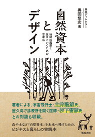 自然資本とデザイン 地域の風景と生きていくための思考法 [ 奥田悠史 ]