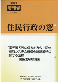 「電子署名等に係る地方公共団体情報システム機構の認証業務に関する法律」関係法令対 （住民行政の窓増刊号） [ 市町村自治研究会 ]