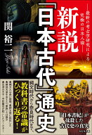 新説「日本古代」通史 [ 関裕二 ]