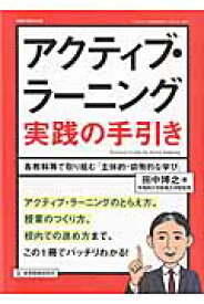 アクティブ・ラーニング実践の手引き 各教科等で取り組む「主体的・協働的な学び」 （教職研修総合特集） [ 田中博之 ]