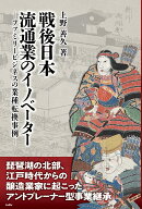 戦後日本流通業のイノベーター