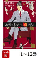 【全巻】 カモのネギには毒がある 1-12巻セット