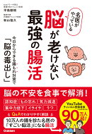 名医がやっている　脳が老けない最強の腸活