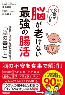 名医がやっている　脳が老けない最強の腸活 今日からできる腸もれ対策で「脳の毒出し」 [ 平島 徹朗 ]