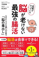 名医がやっている　脳が老けない最強の腸活 今日からできる腸もれ対策で「脳の毒出し」 [ 平島 徹朗 ]
