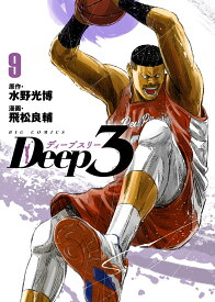 Deep3（9） （ビッグ コミックス） [ 水野 光博 ]