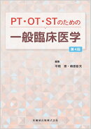 PT・OT・STのための一般臨床医学第4版