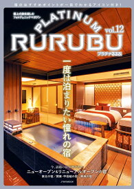 PLATINUM RURUBU vol.12 （JTBのMOOK） [ JTBパブリッシング 旅行ガイドブック 編集部 ]