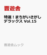 特選！まちがいさがしデラックス　Vol.15 （晋遊舎ムック） [ 晋遊舎 ]