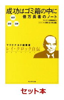 「成功はゴミ箱の中に」2点セット