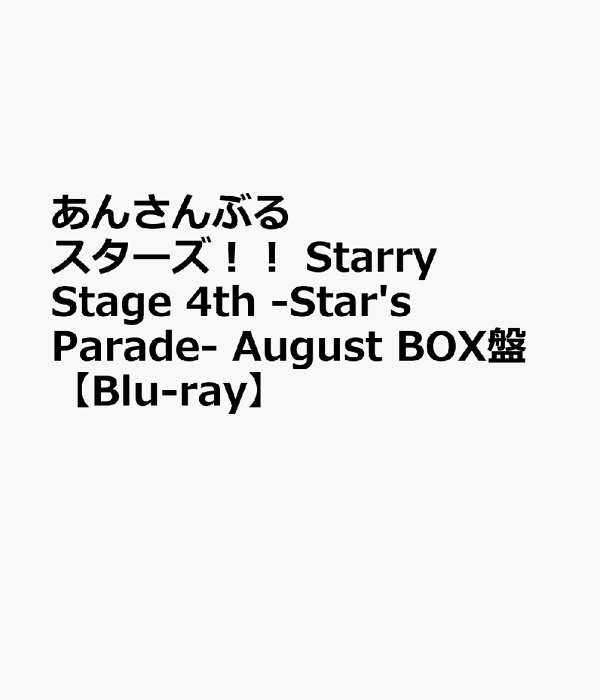 楽天ブックス: あんさんぶるスターズ！！ Starry Stage 4th -Star's