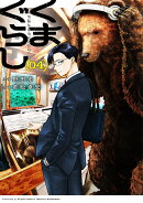 くまぐらし　（04）（4）