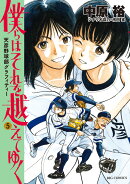 僕らはそれを越えてゆく〜天彦野球部グラフィティー〜(5)
