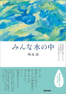 みんな水の中