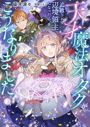 天才魔法オタクが追放されて辺境領主になったら、こうなりました！（1）