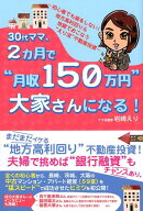 30代ママ、2ヵ月で“月収150万円”大家さんになる！