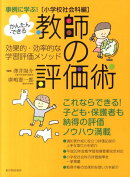 かんたん・できる教師の評価術