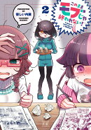 このままモブじゃ終われない！　2