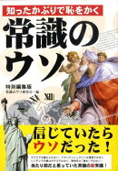 常識のウソ　特別編集版