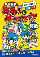 中学受験まるっとチェック　算数