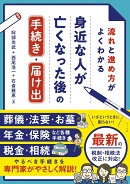 流れと進め方がよくわかる　身近な人が亡くなった後の手続き・届け出
