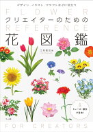 クリエイターのための花図鑑 デザイン・イラスト・クラフトなどに役立つ [ 江見敏宏 ]