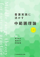 看護実践に活かす中範囲理論　第3版 [ 野川　道子 ]