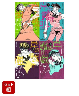 岸辺露伴シリーズ短編小説集 4巻セット
